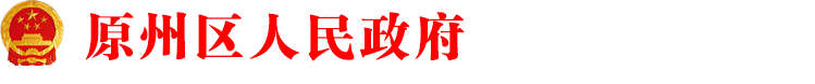 原州區(qū)人民政府